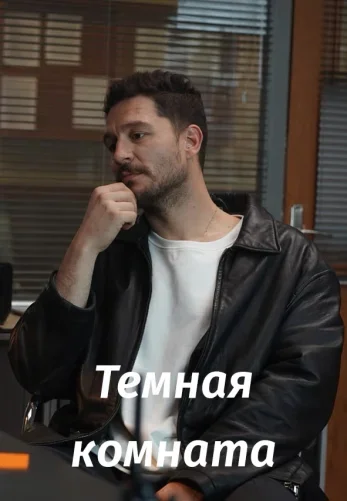 Последний кадр