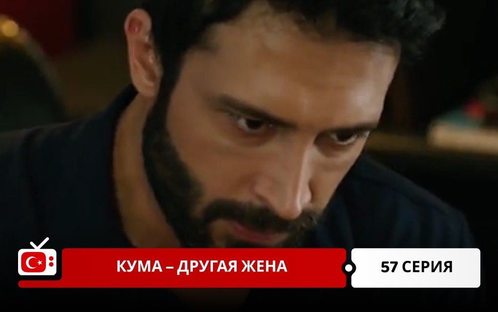 Кума – Другая Жена 57 серия