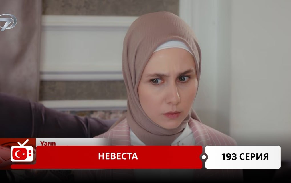 Невеста 193 серия