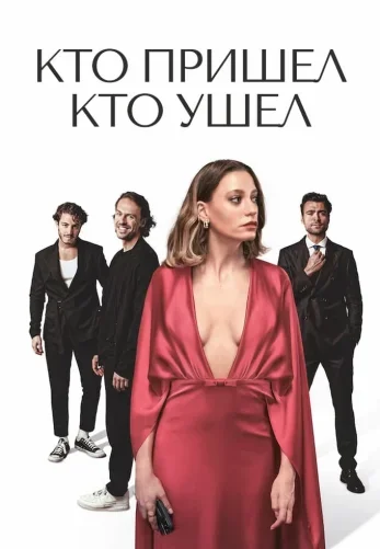 Кто пришел, кто ушел