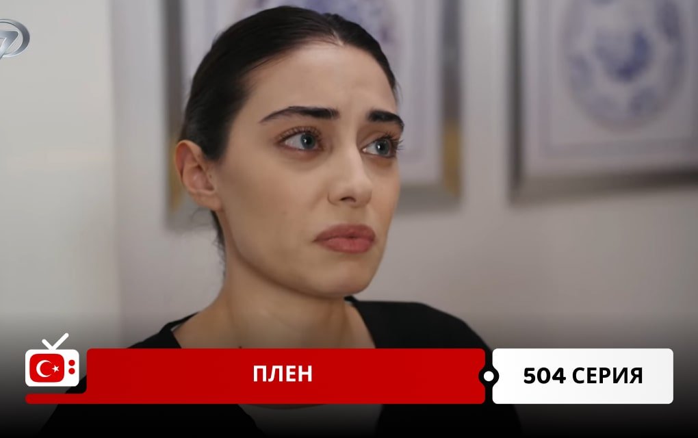 Плен 504 серия