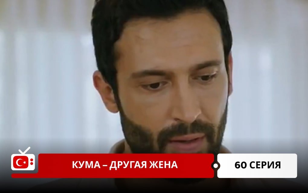 Кума – Другая Жена 60 серия