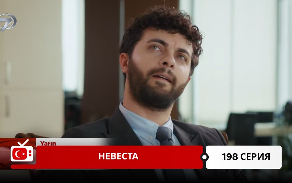 Невеста 198 серия