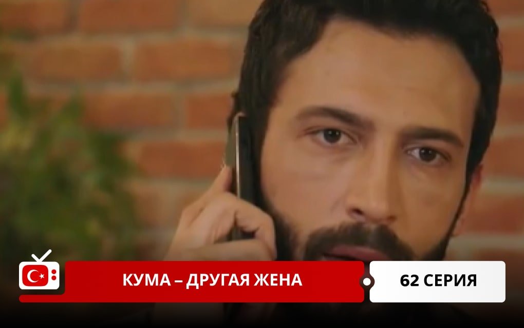 Кума – Другая Жена 62 серия