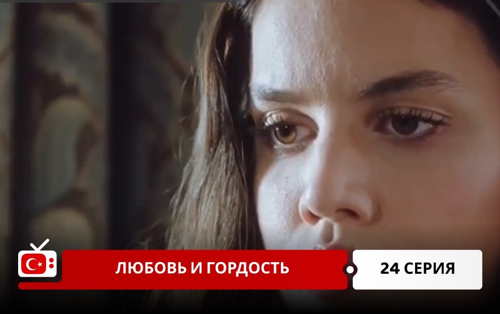 Любовь и Гордость 24 серия