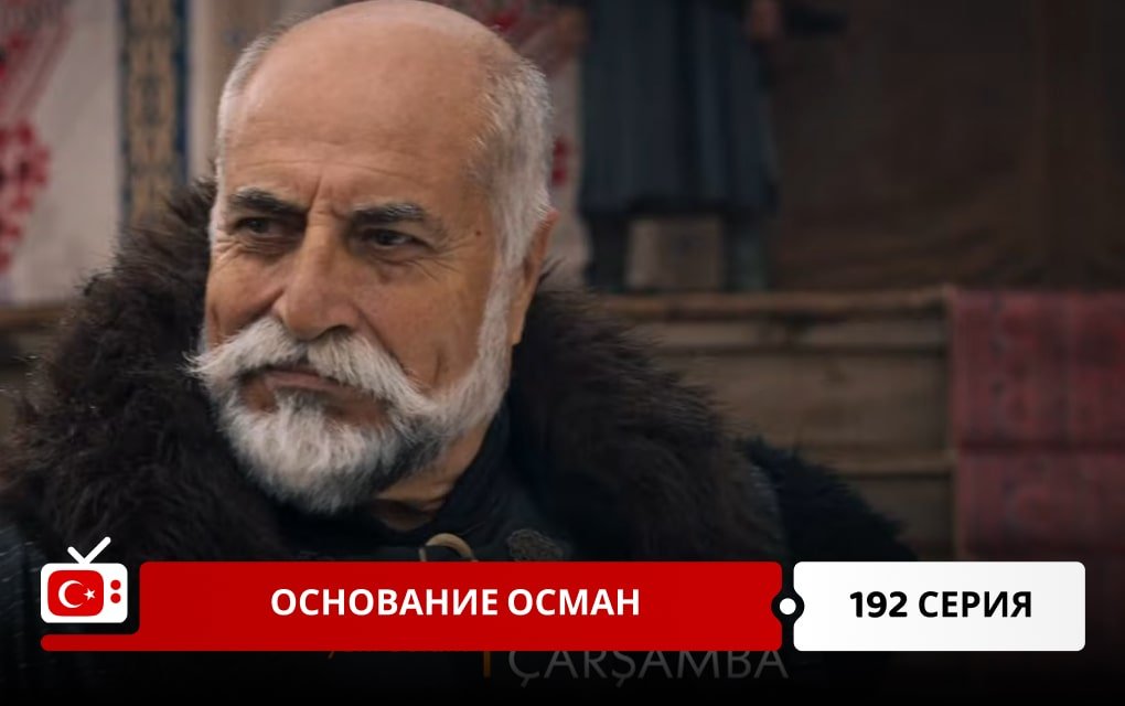 Основание Осман 192 серия