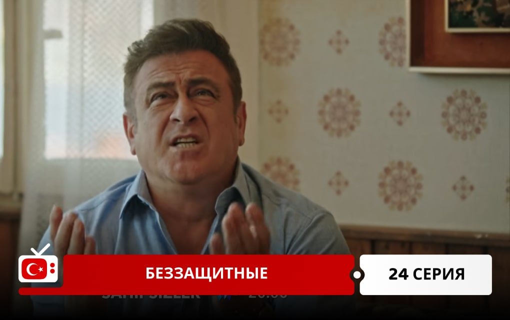 Беззащитные 24 серия