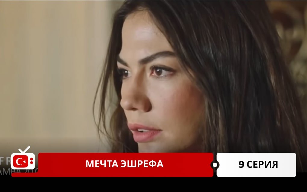 Мечта Эшрефа 9 серия