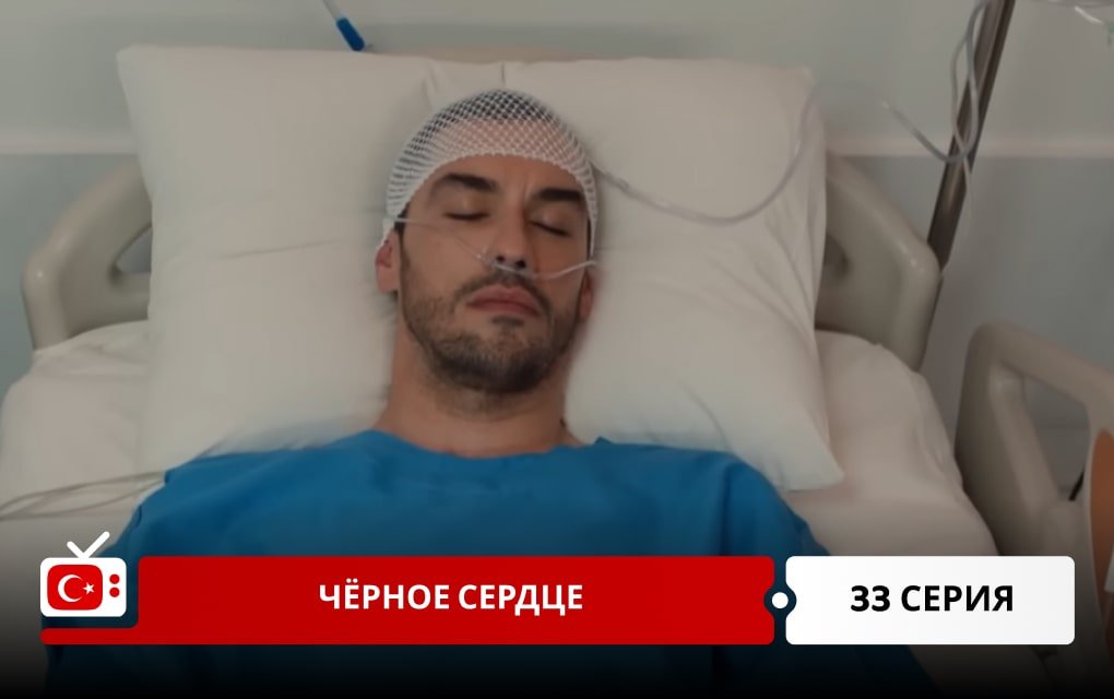 Чёрное сердце 33 серия