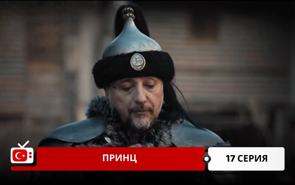Принц 17 серия