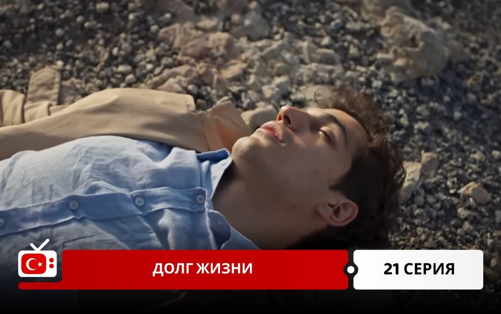 Долг жизни 21 серия