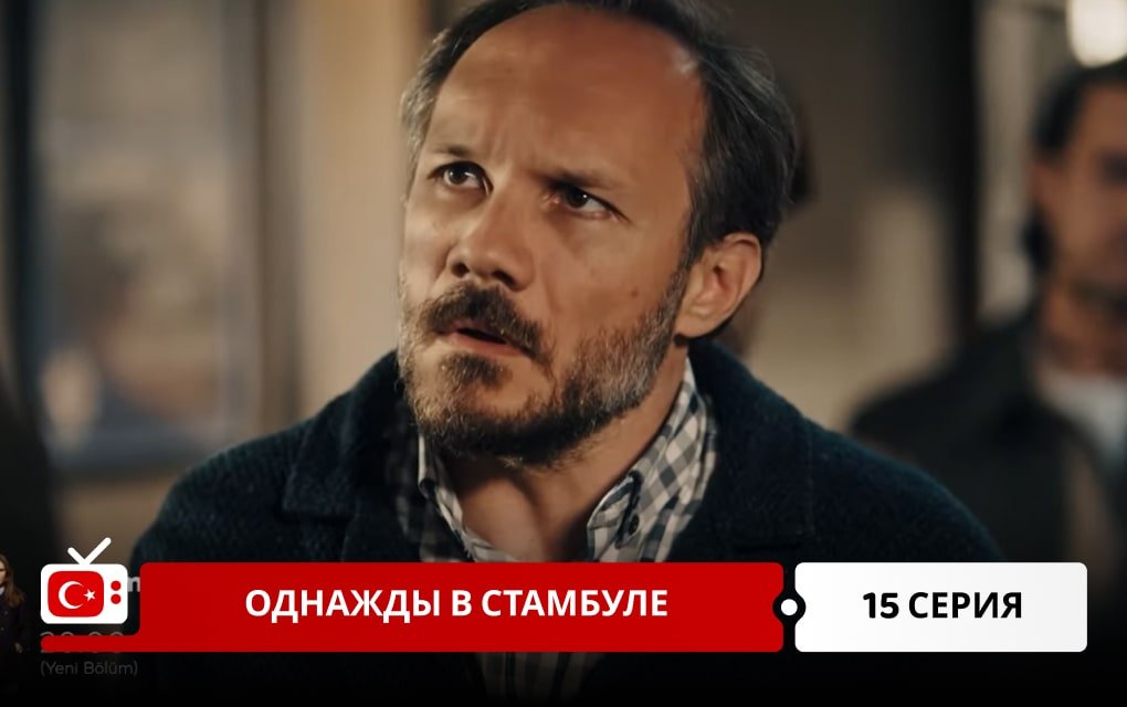 Однажды в Стамбуле 15 серия