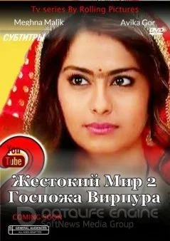 Жестокий мир 2: Госпожа Вирпура постер