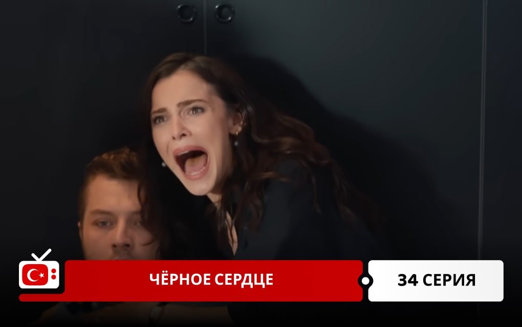 Чёрное сердце 34 серия