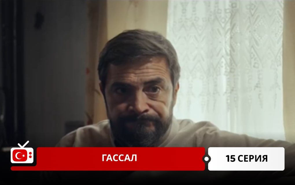 Гассал 15 серия