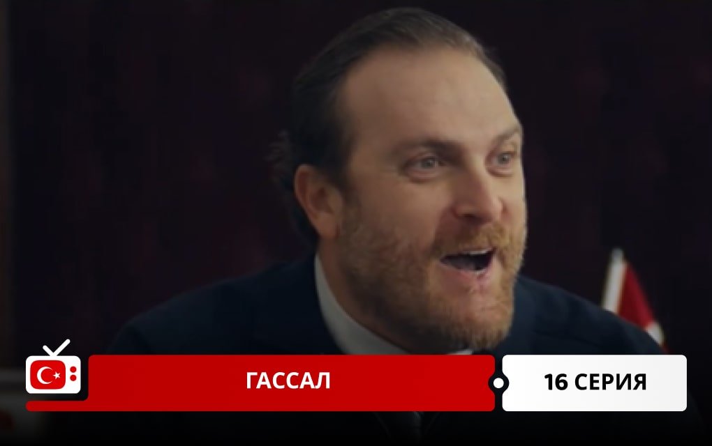 Гассал 16 серия