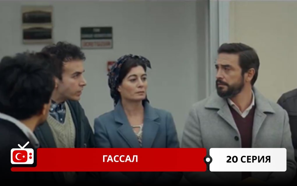Гассал 20 серия