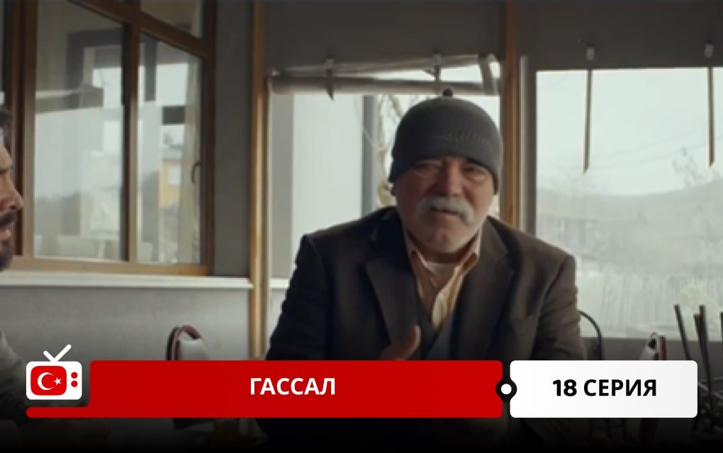 Гассал 18 серия
