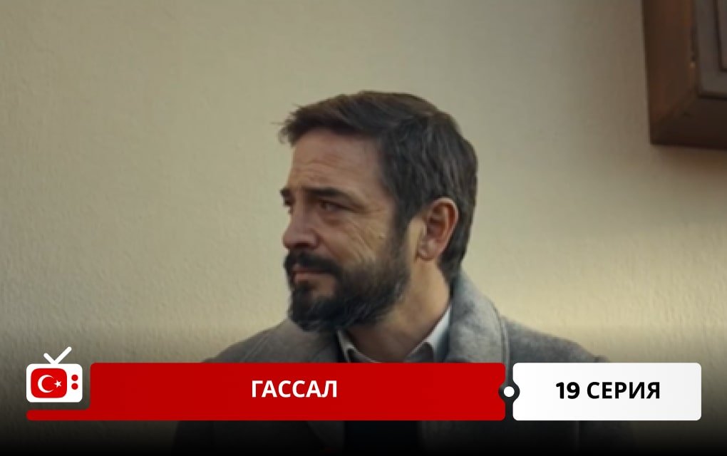 Гассал 19 серия
