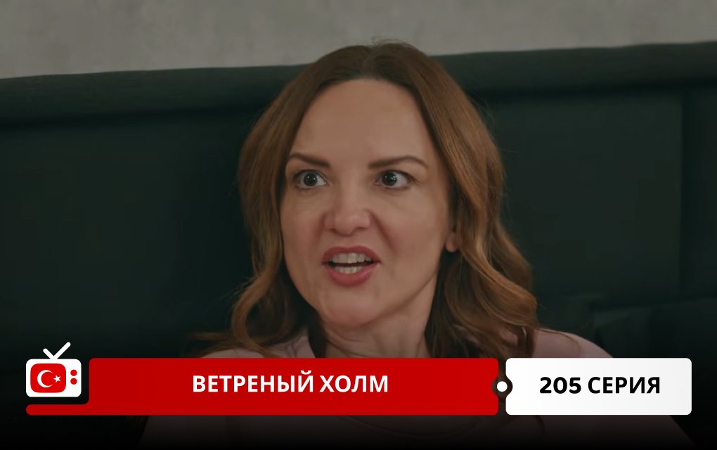 Ветреный холм 205 серия