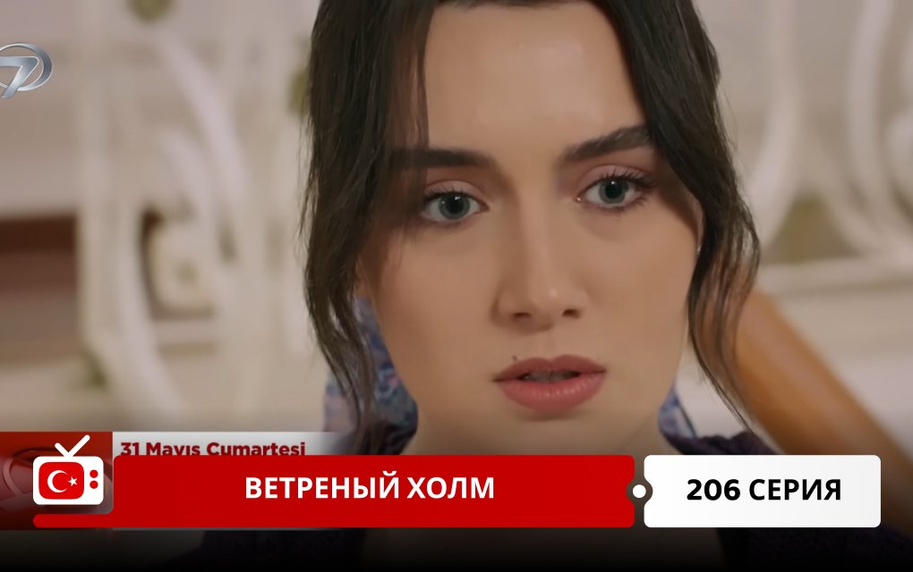 Ветреный холм 206 серия