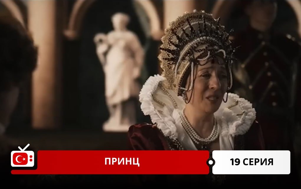 Принц 19 серия