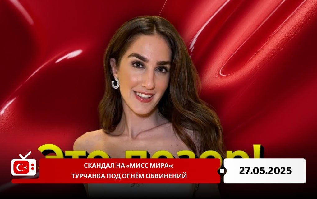 Скандал на «Мисс Мира»: турчанка под огнём обвинений