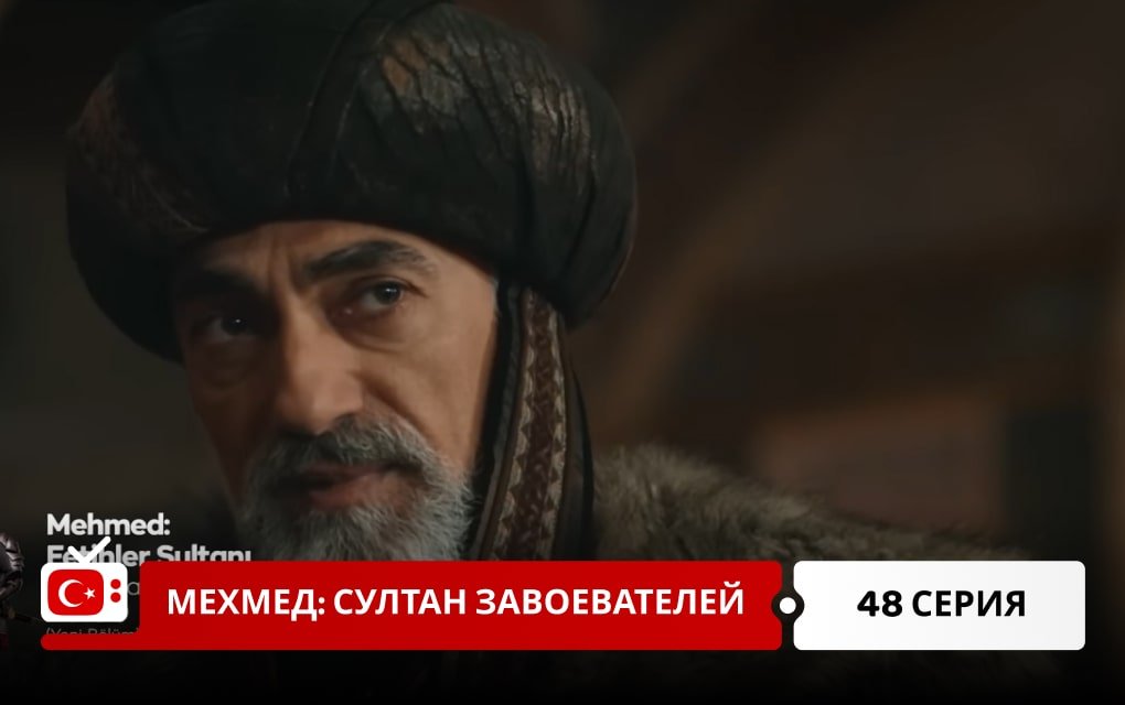 Мехмед: Султан Завоеватель 48 серия