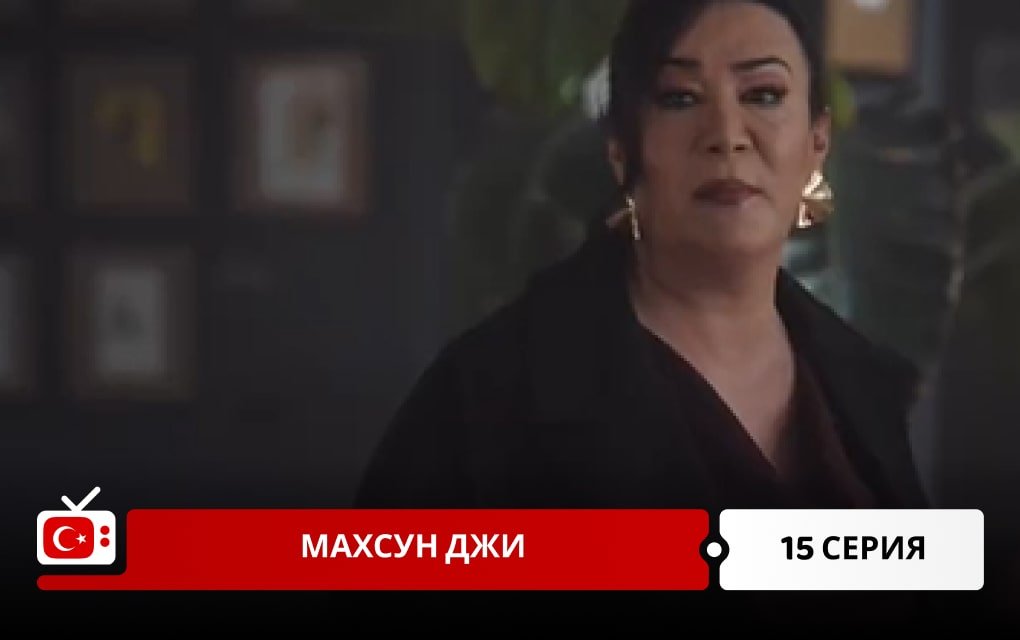 Махсун Джи 15 серия