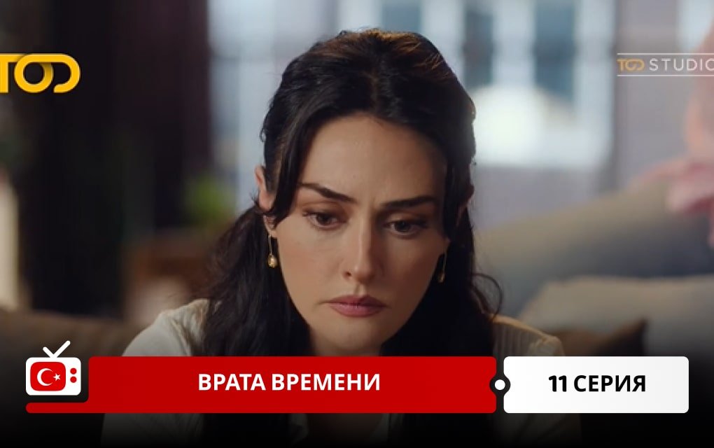 Врата времени 11 серия