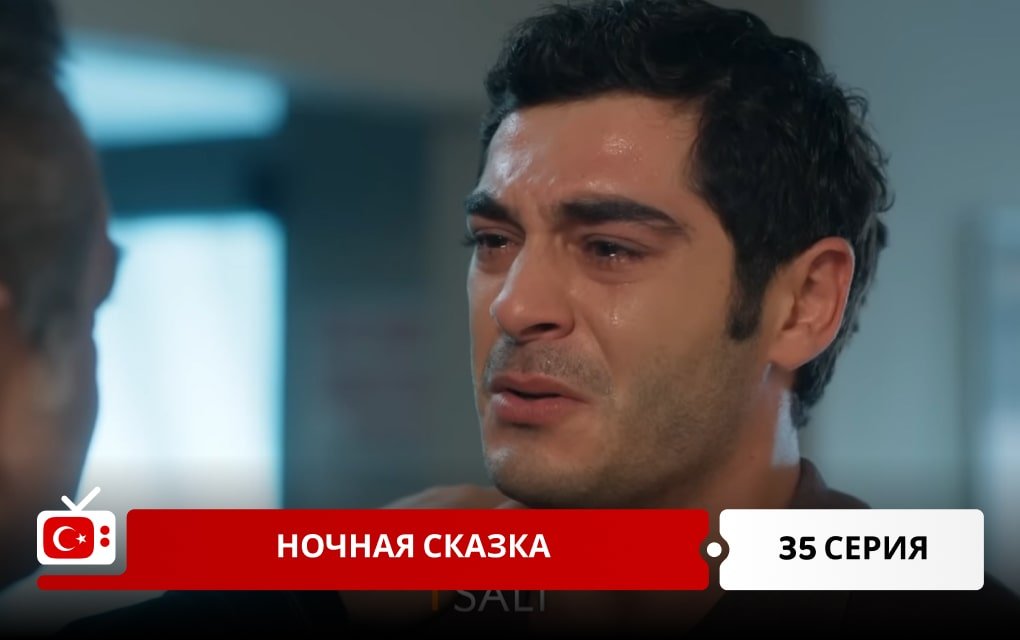Ночная сказка 35 серия