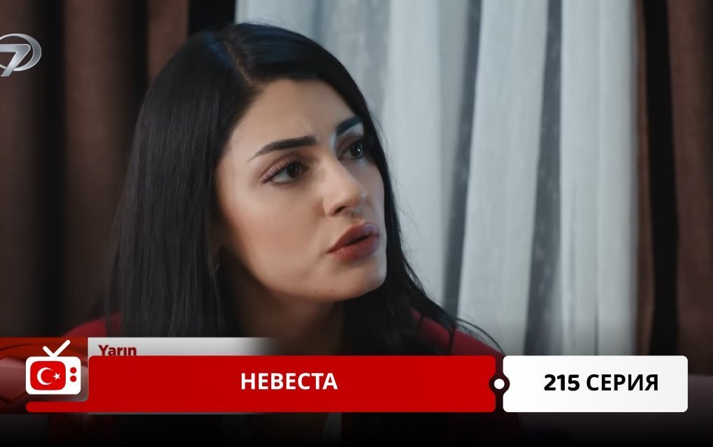 Невеста 215 серия