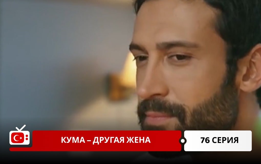 Кума – Другая Жена 76 серия
