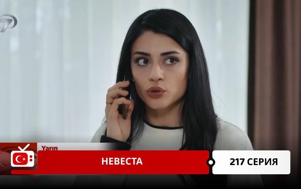 Невеста 217 серия