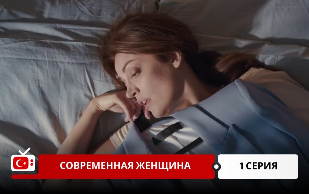 Современная женщина 1 серия