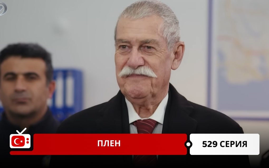 Плен 529 серия