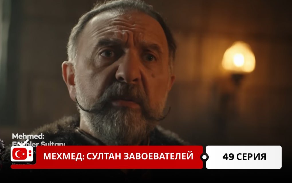 Мехмед: Султан Завоеватель 49 серия