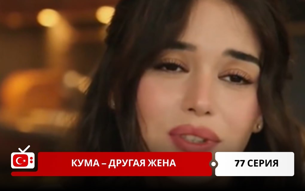 Кума – Другая Жена 77 серия