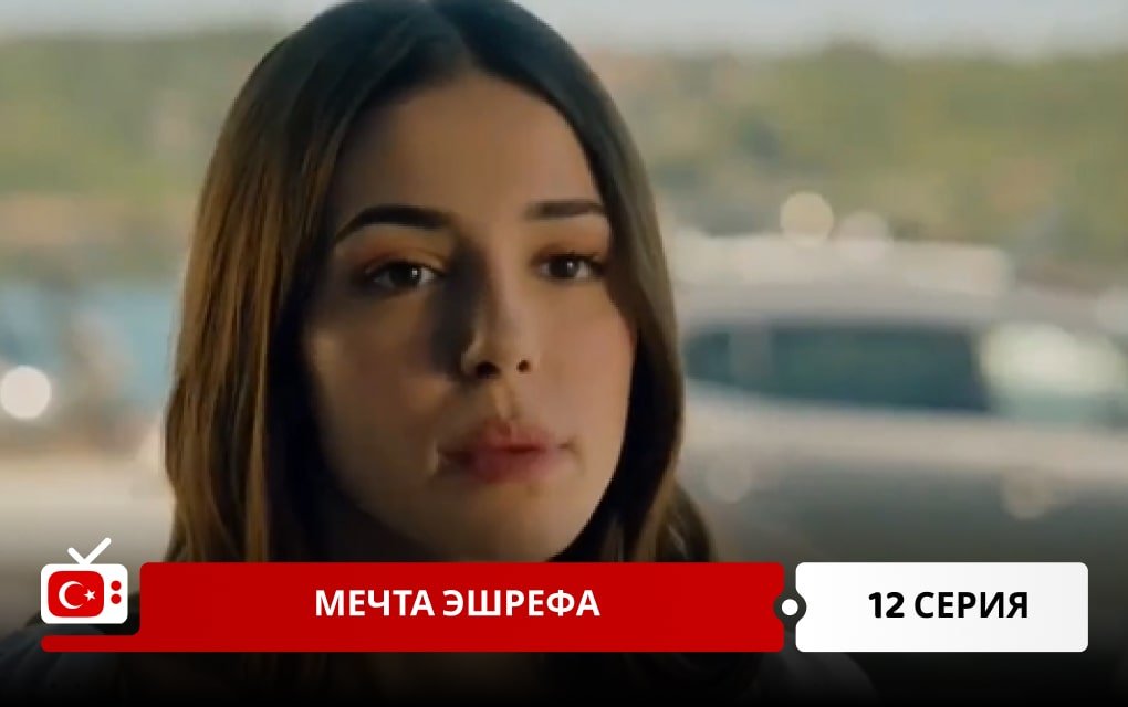Мечта Эшрефа 12 серия