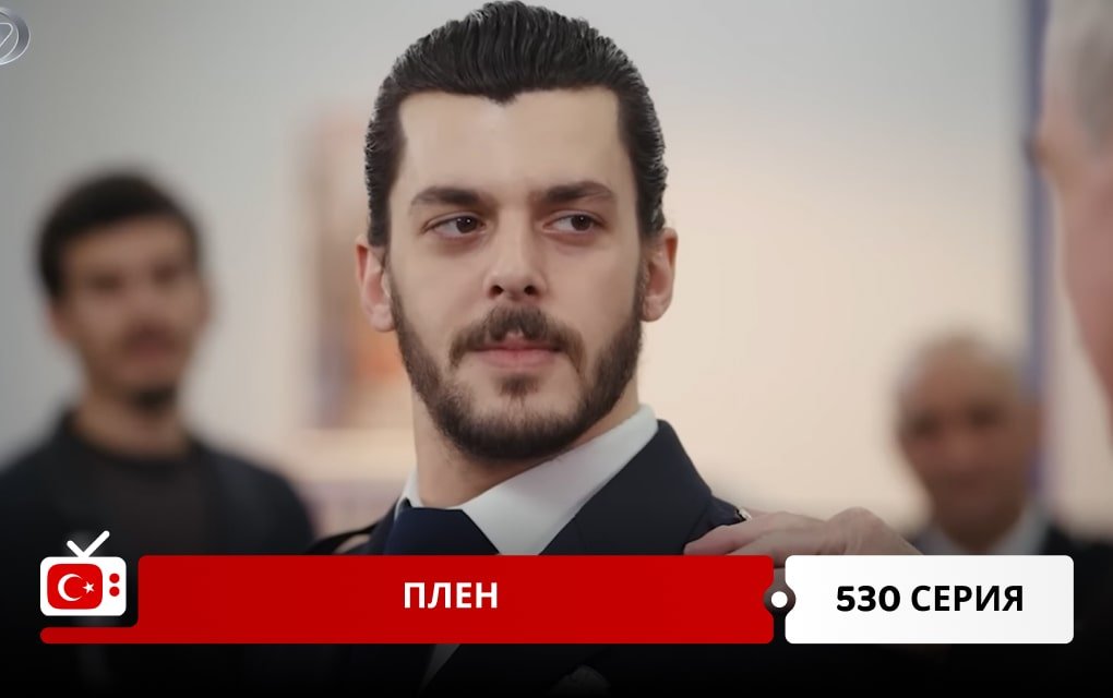 Плен 530 серия