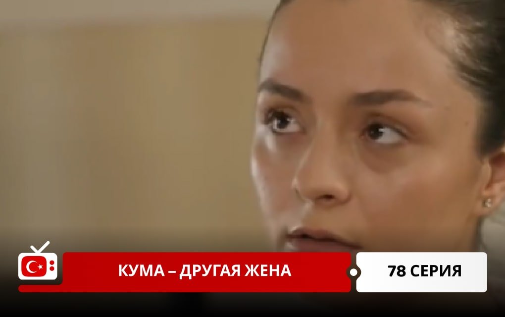 Кума – Другая Жена 78 серия