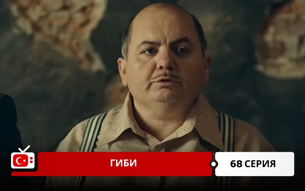 Гиби 68 серия