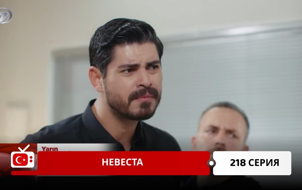 Невеста 218 серия