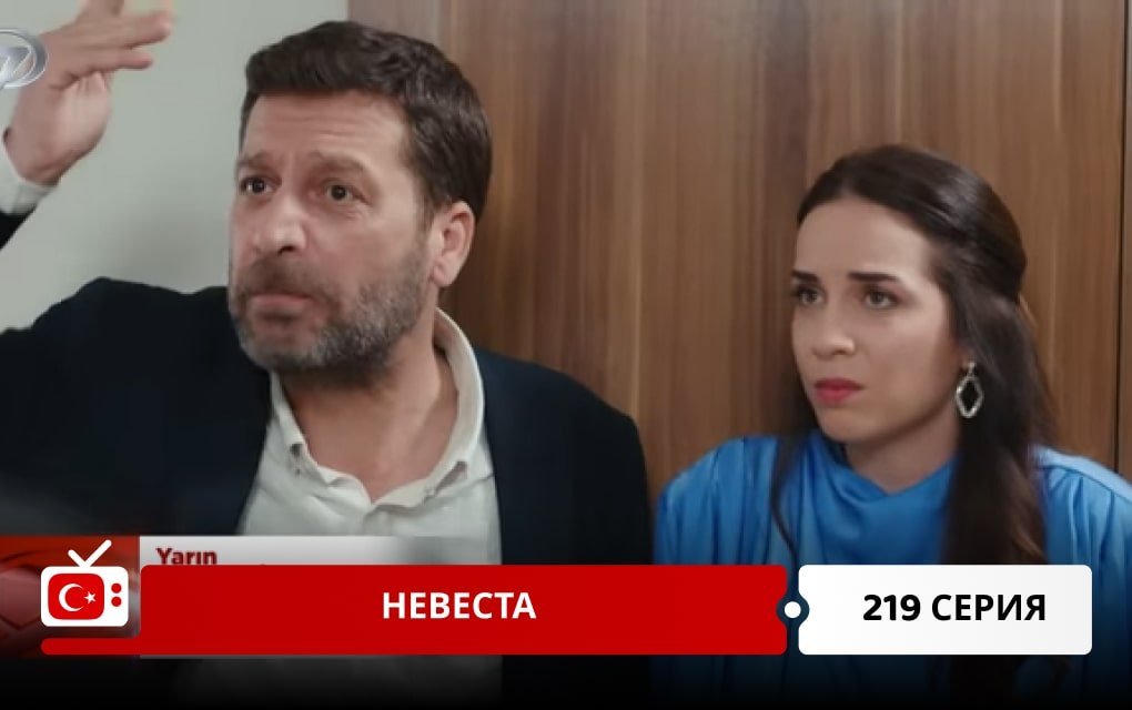 Невеста 219 серия