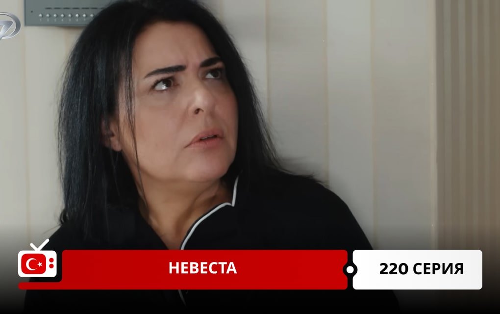 Невеста 220 серия