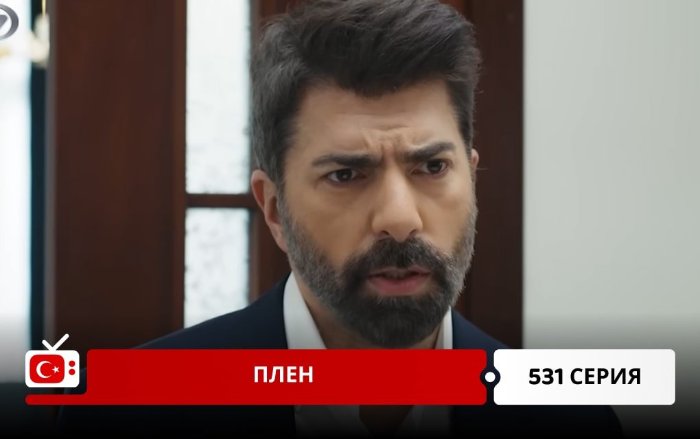 Плен 531 серия