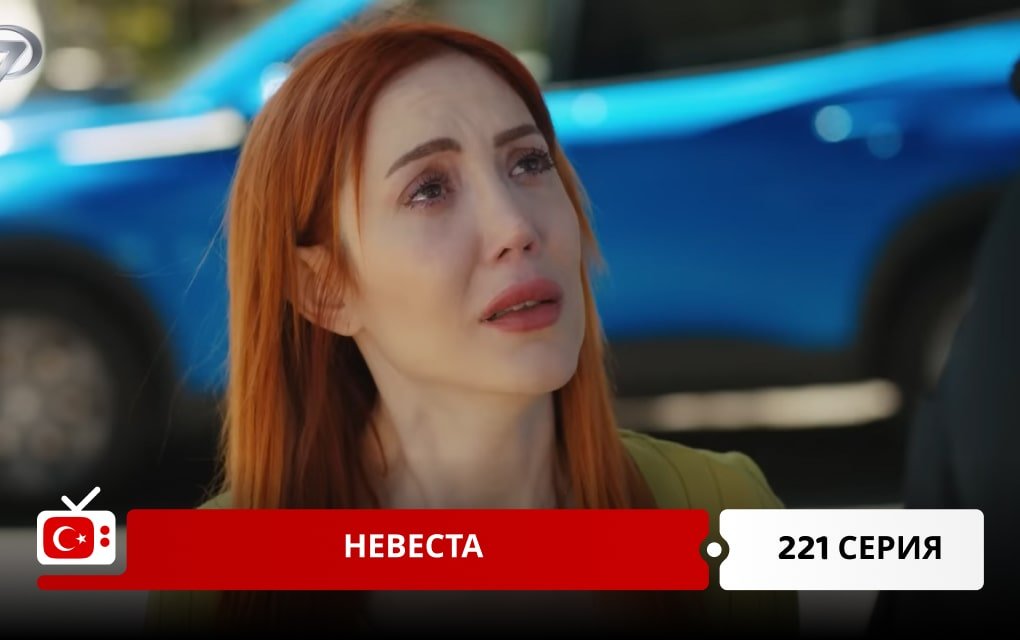 Невеста 221 серия
