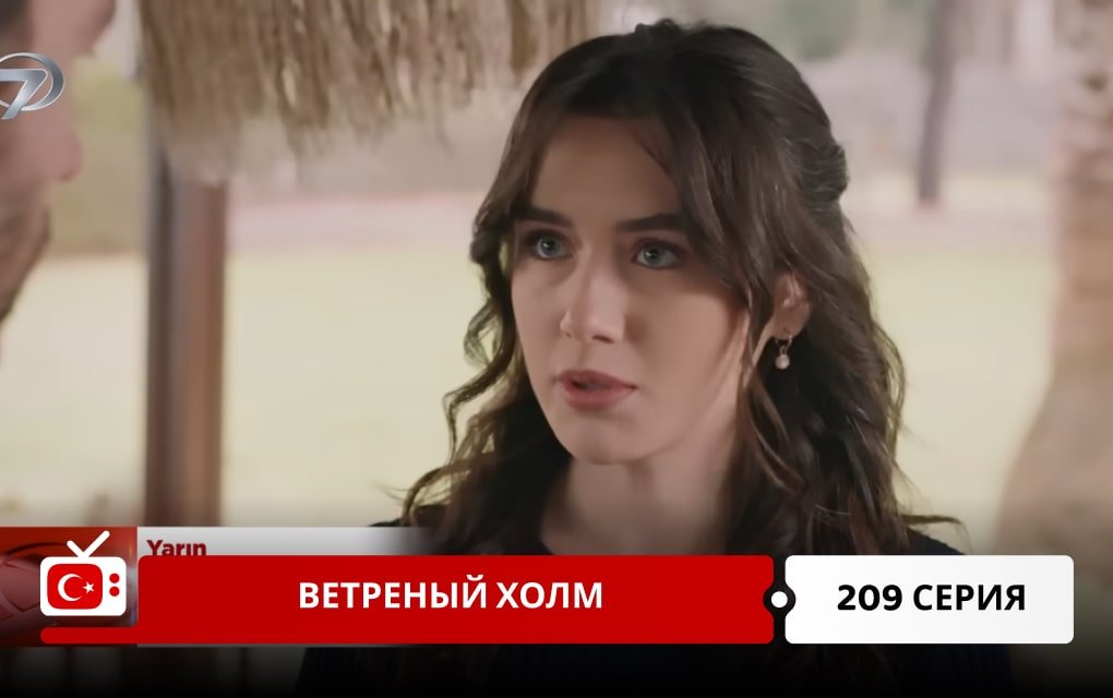Ветреный холм 209 серия