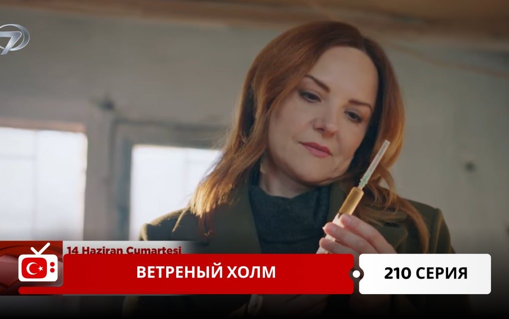 Ветреный холм 210 серия