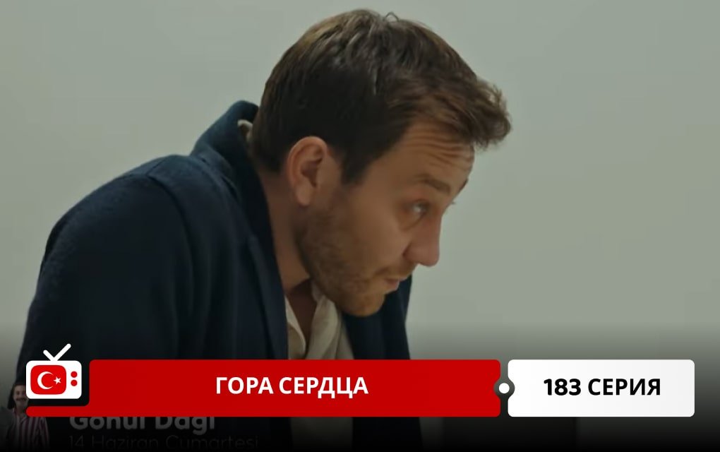 Гора сердца 183 серия